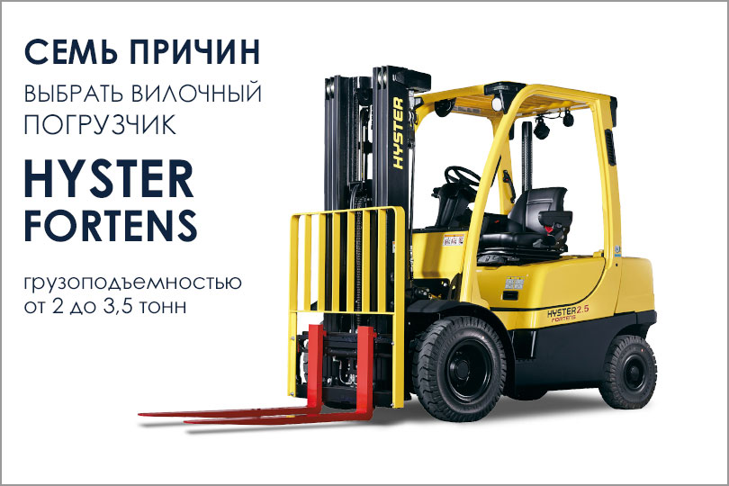 Семь причин выбрать автопогрузчик Hyster Fortens грузоподъемностью от 2 до 3,5 тонн