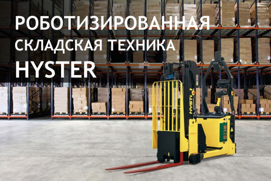 Роботизированная складская техника Hyster