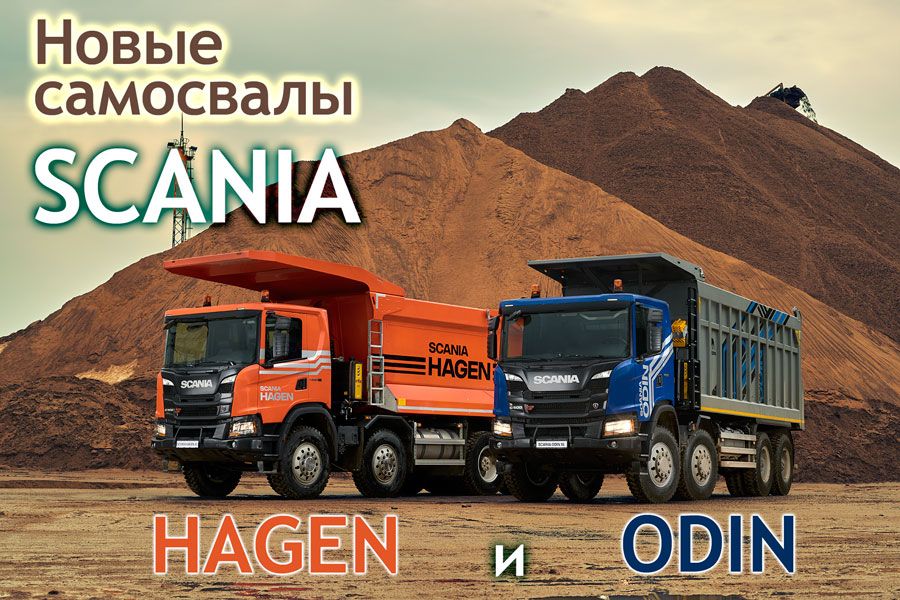 Новые самосвалы Scania: ODIN и HAGEN