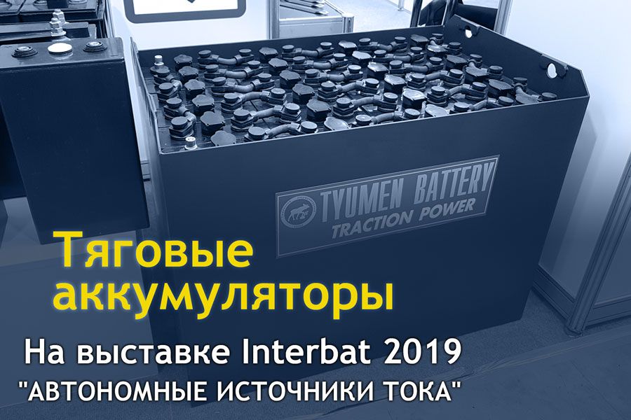Тяговые аккумуляторы на выставке Interbat 2019 
